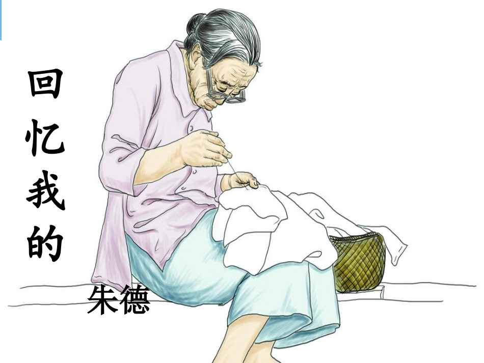 十一回忆我的母亲_第3页