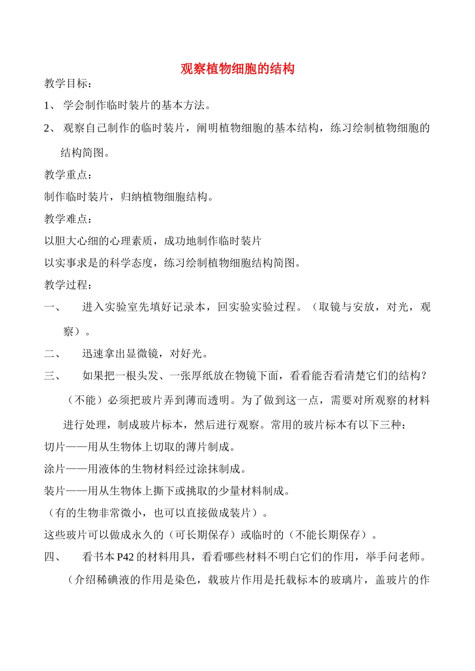 七年级生物上观察植物细胞的结构教案新人教版_第1页