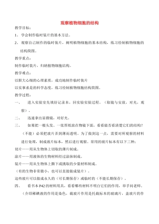 七年级生物上观察植物细胞的结构教案新人教版