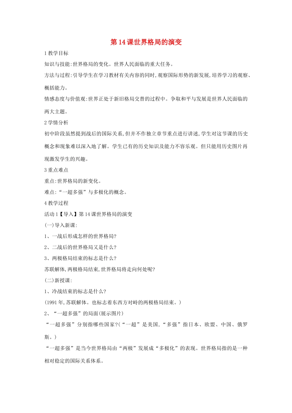 九年级历史下册 第14课 世界格局的演变教案1 中华书局版-中华书局版初中九年级下册历史教案_第1页