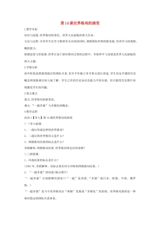 九年级历史下册 第14课 世界格局的演变教案1 中华书局版-中华书局版初中九年级下册历史教案