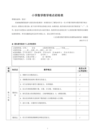 2小学数学教学难点初检表