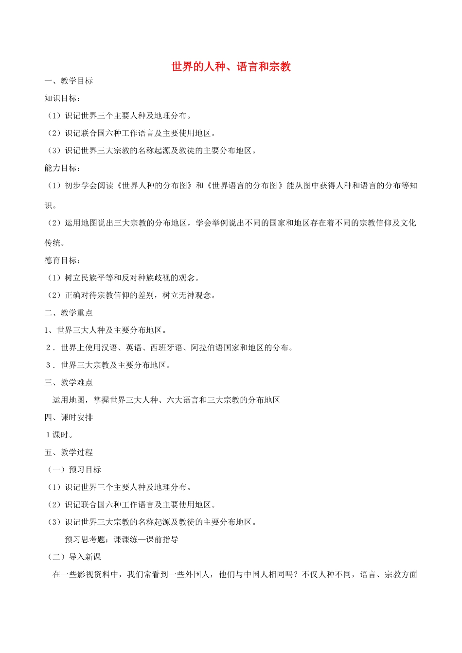 七年级地理上册 5.2 世界的人种、语言和宗教教学设计 （新版）商务星球版-（新版）商务星球版初中七年级上册地理教案_第1页