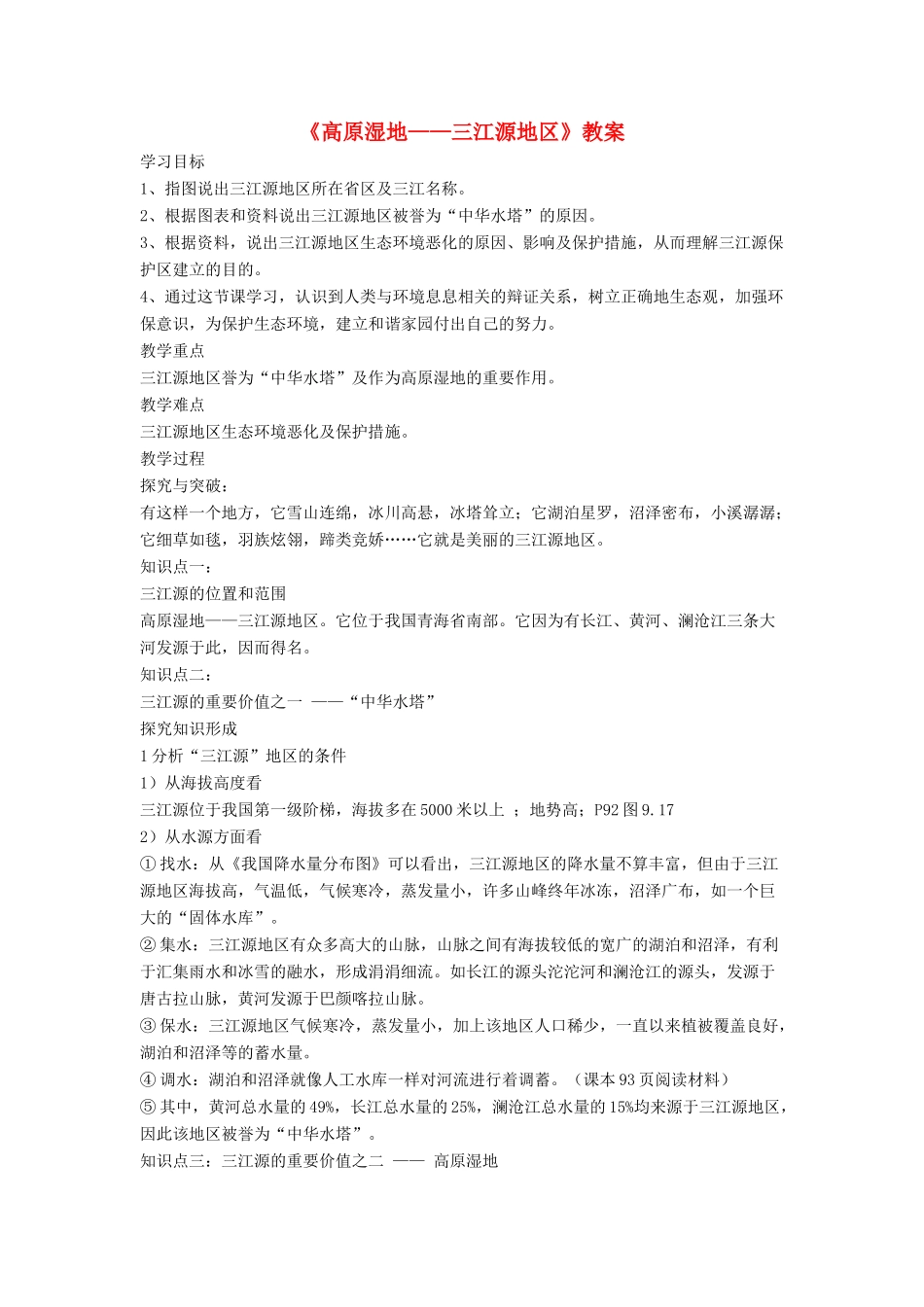 七年级地理下册 9.2《高原湿地 三江源地区》教案2 鲁教版五四制-鲁教版五四制初中七年级下册地理教案_第1页