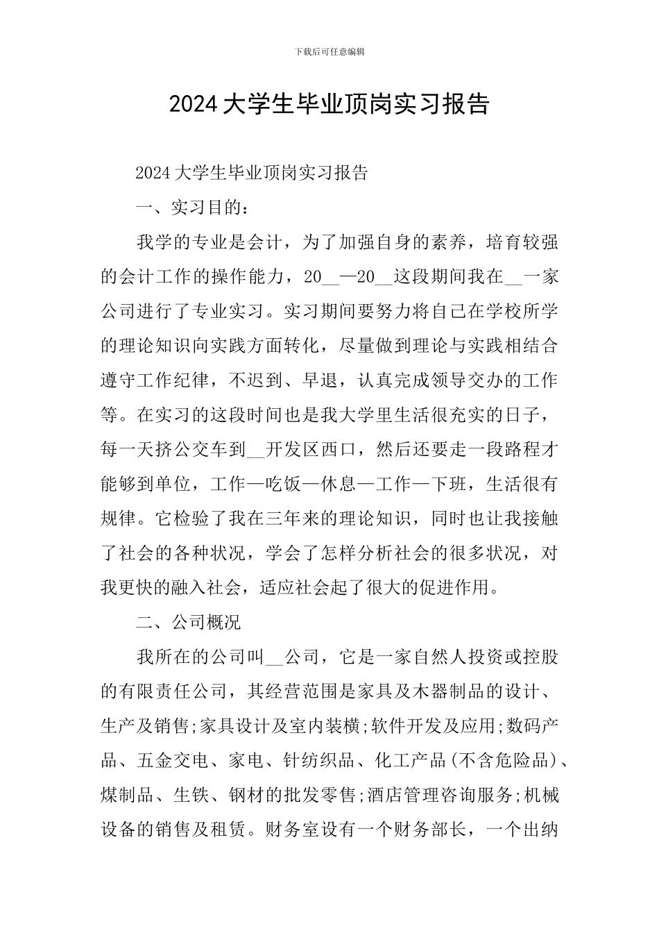 2024大学生毕业顶岗实习报告_第1页