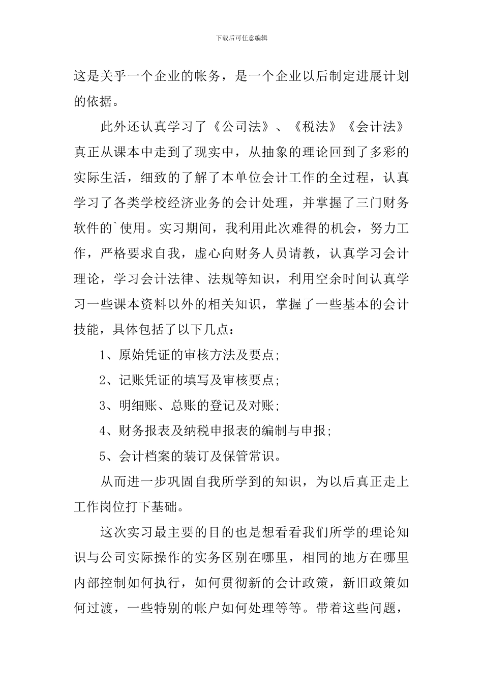 2024大学生毕业顶岗实习报告_第3页