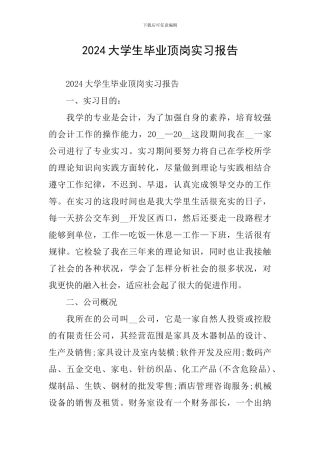 2024大学生毕业顶岗实习报告