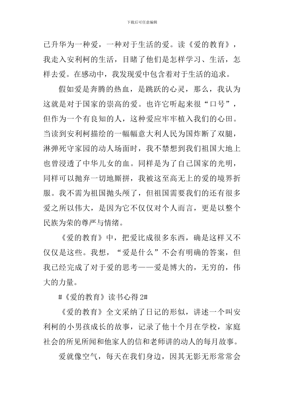 关于爱的教育读书心得600字_第2页