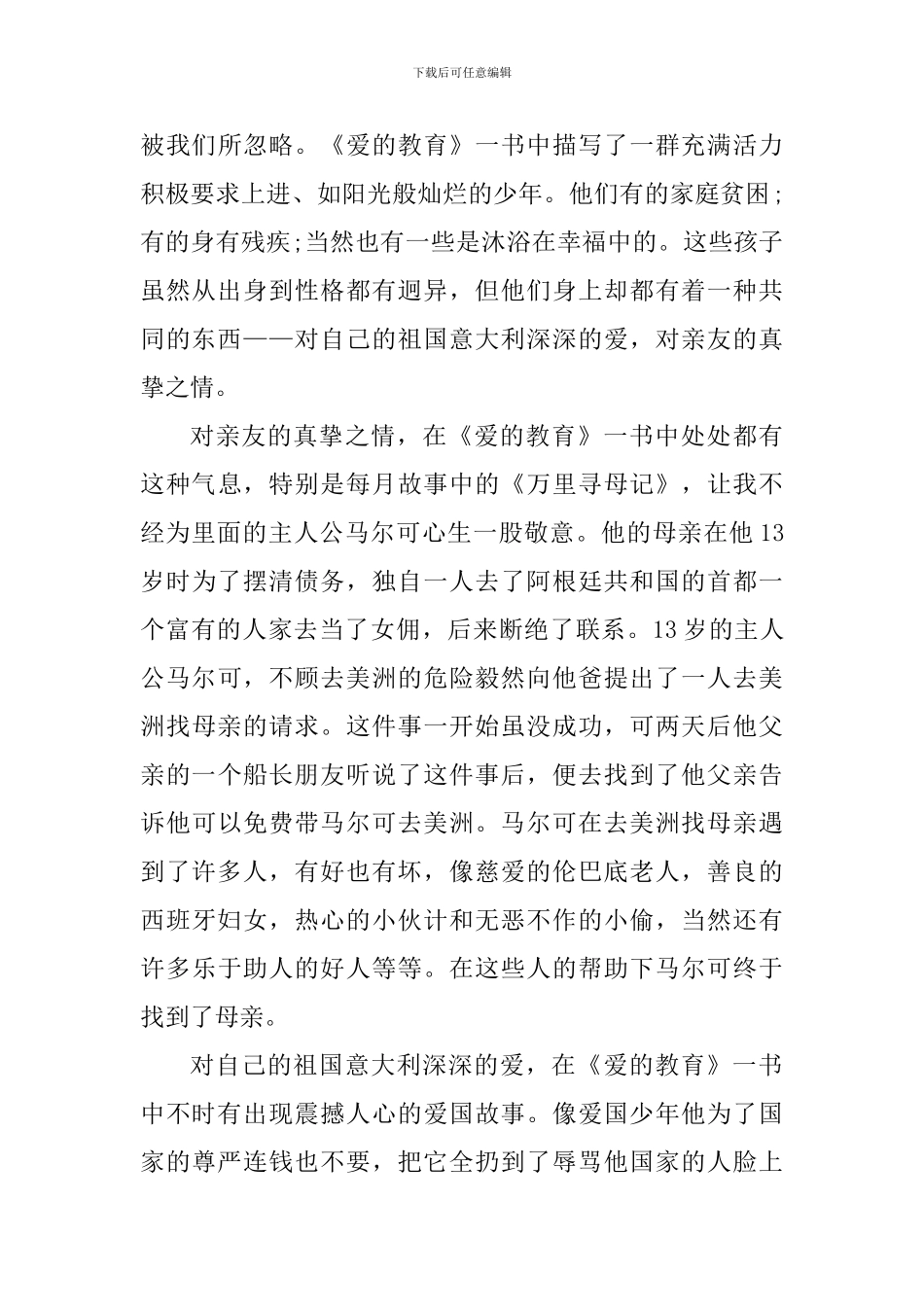 关于爱的教育读书心得600字_第3页