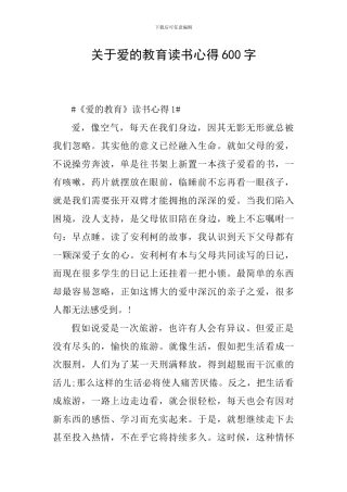 关于爱的教育读书心得600字