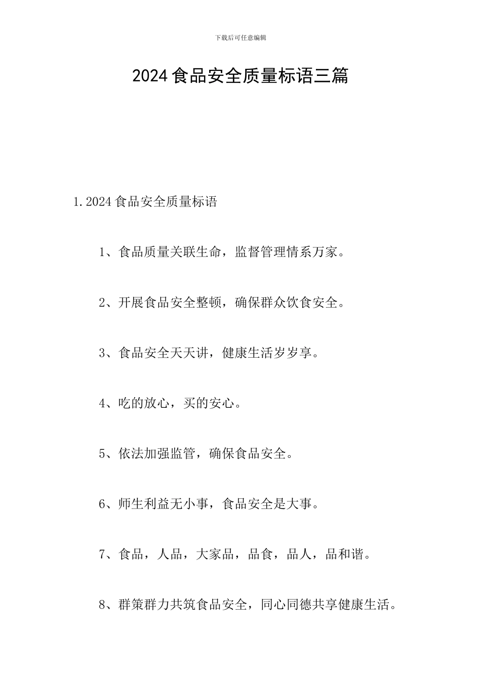 2024食品安全质量标语三篇_第1页