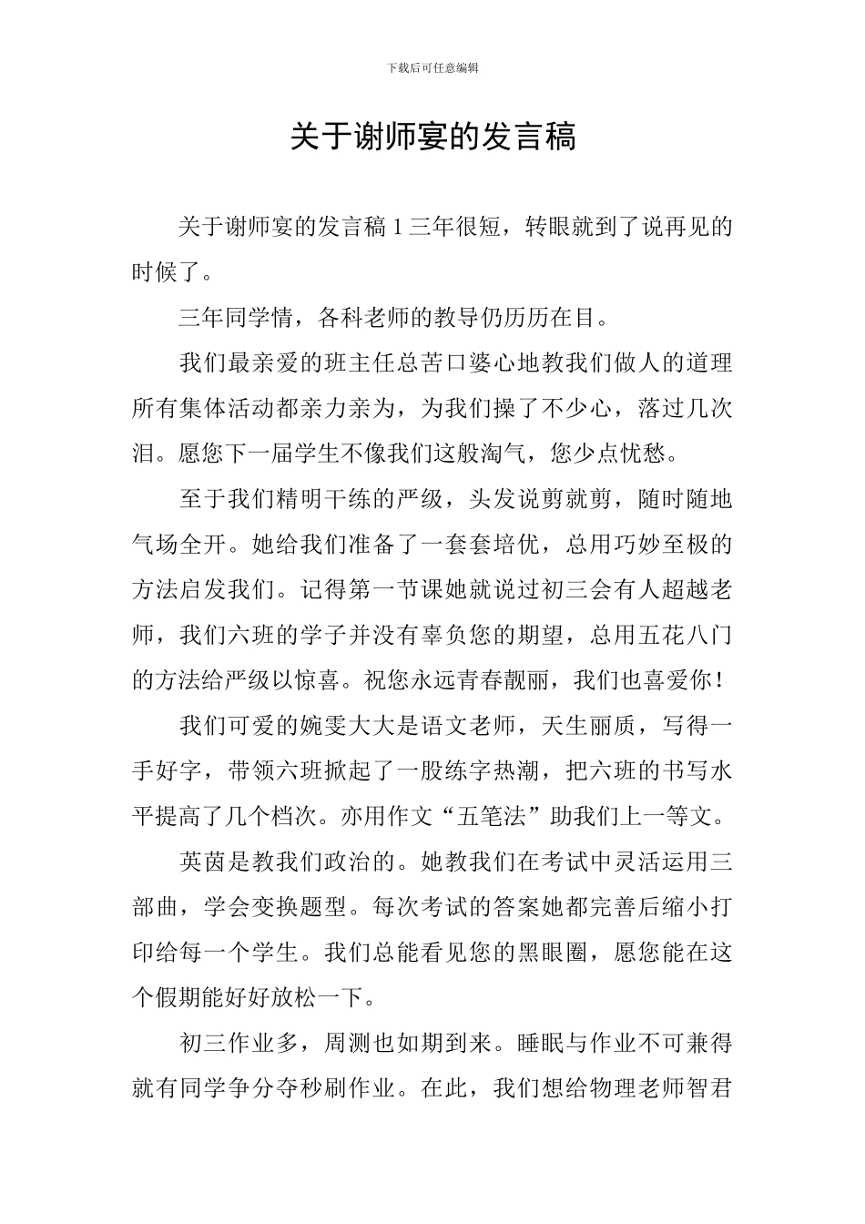 关于谢师宴的发言稿_第1页