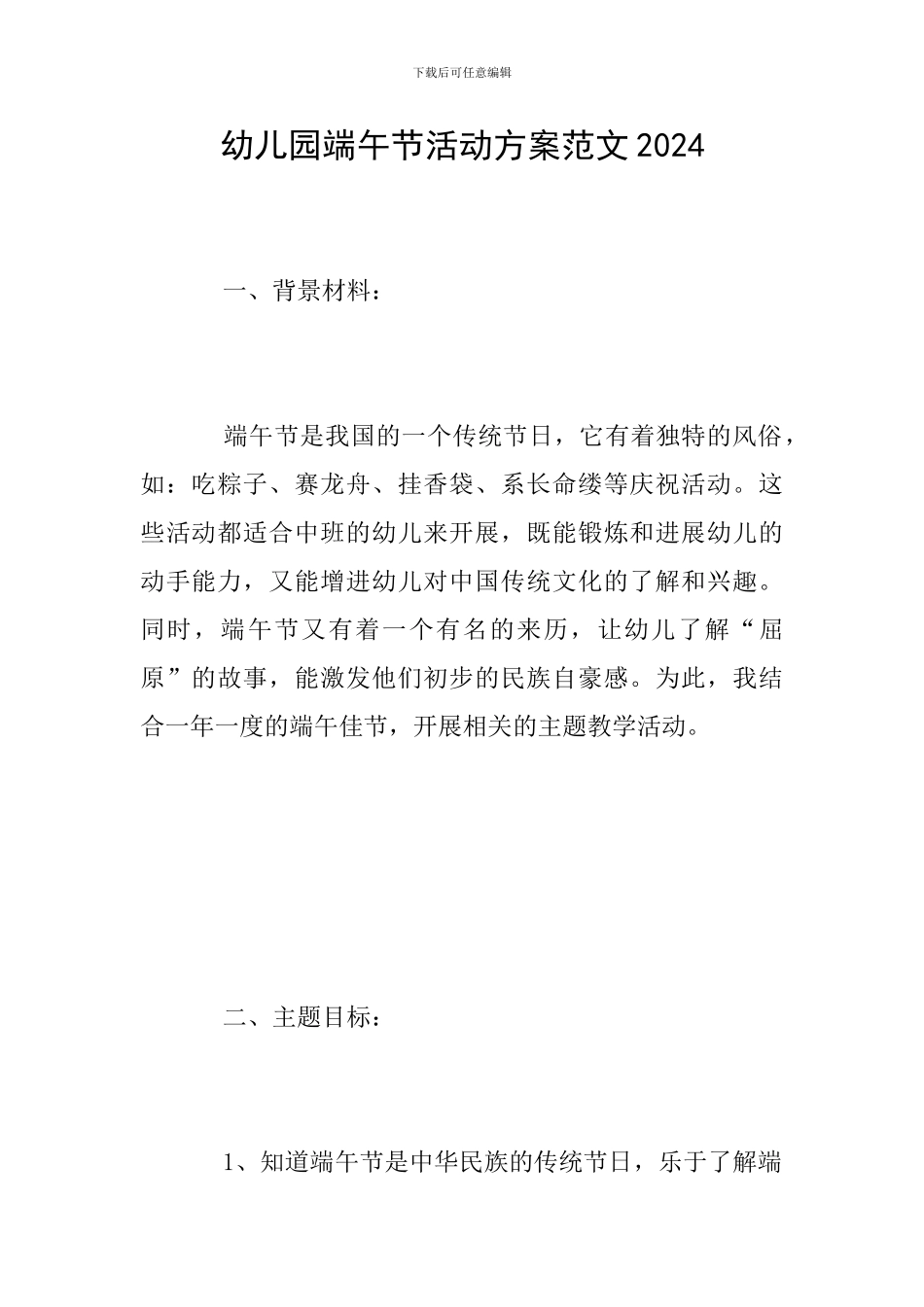 幼儿园端午节活动方案范文2024_第1页