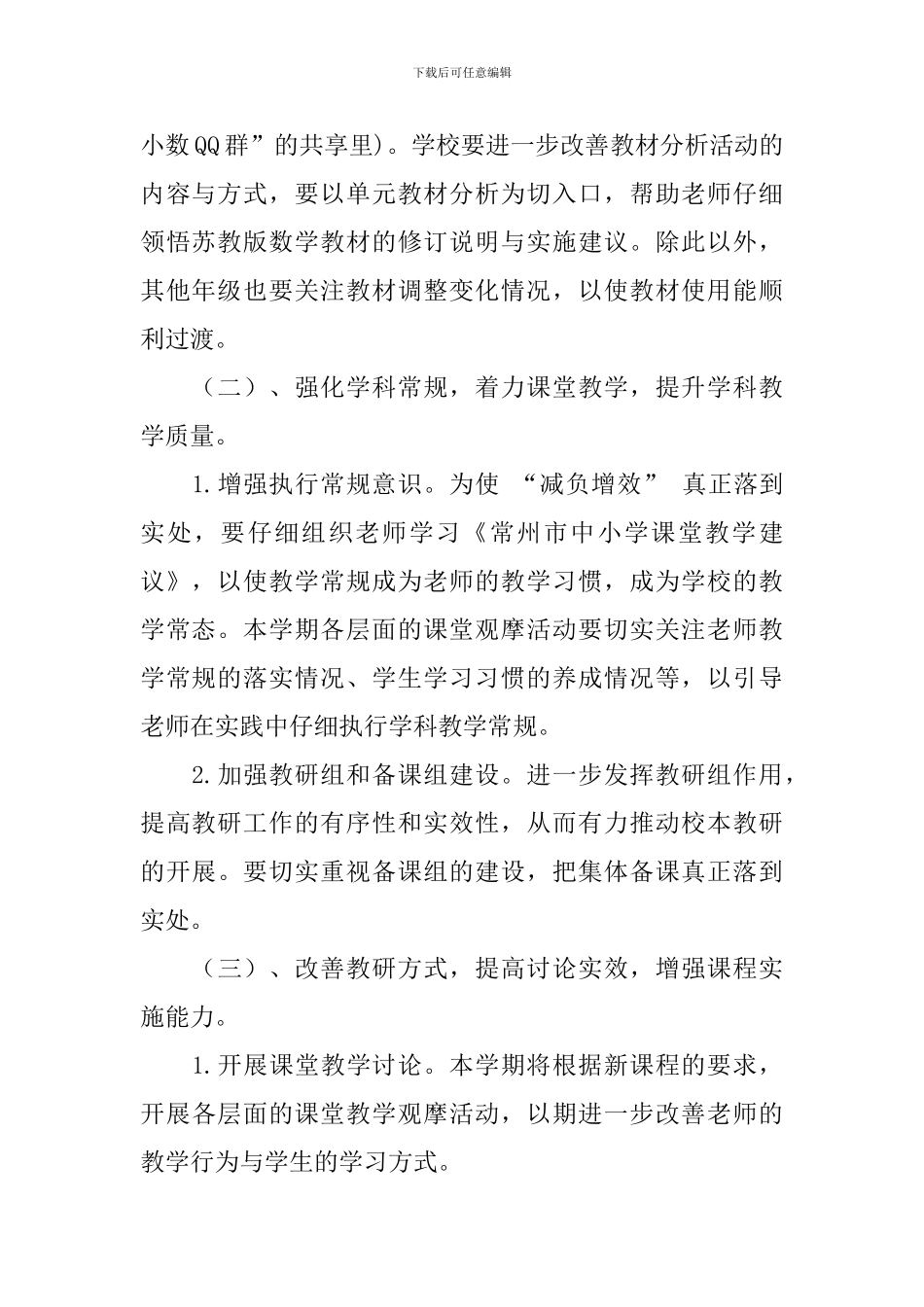 小学数学教研组第二学期工作计划范例_第2页