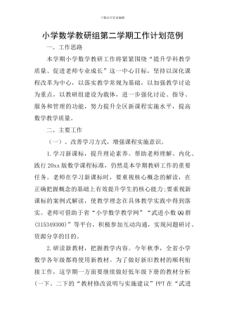 小学数学教研组第二学期工作计划范例