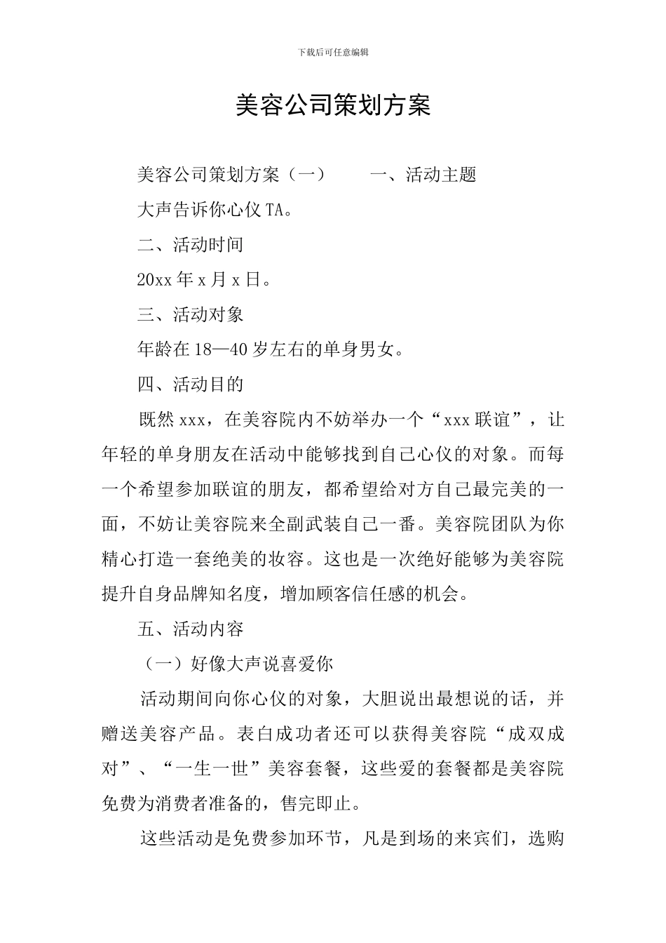 美容公司策划方案_第1页