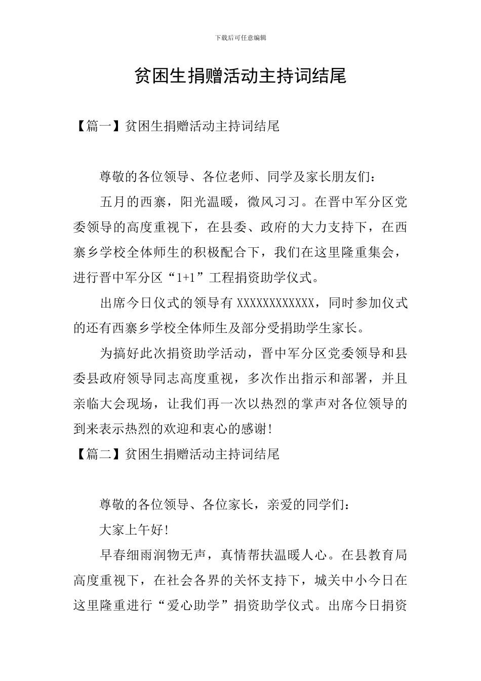 贫困生捐赠活动主持词结尾_第1页