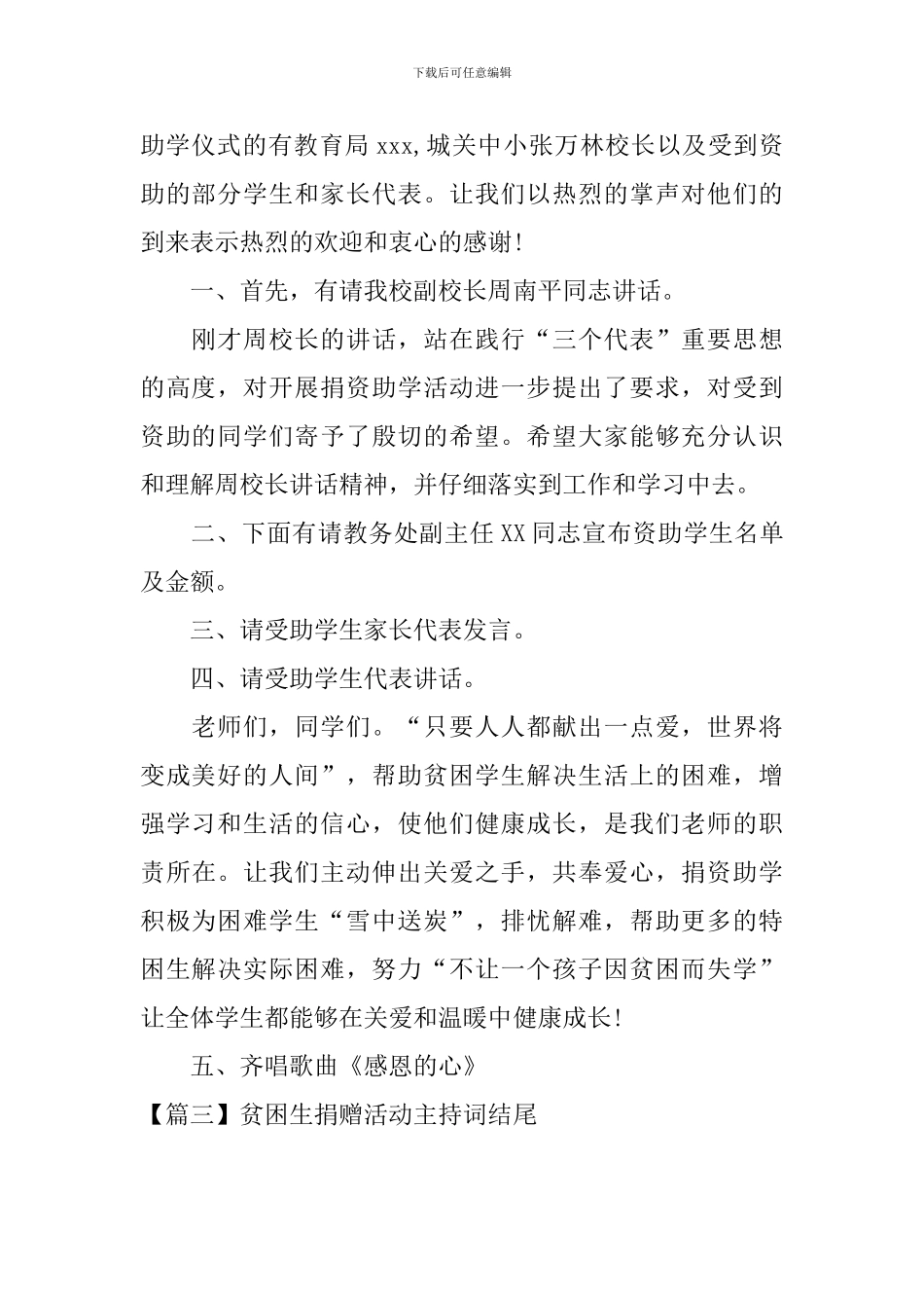 贫困生捐赠活动主持词结尾_第2页