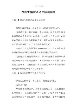 贫困生捐赠活动主持词结尾