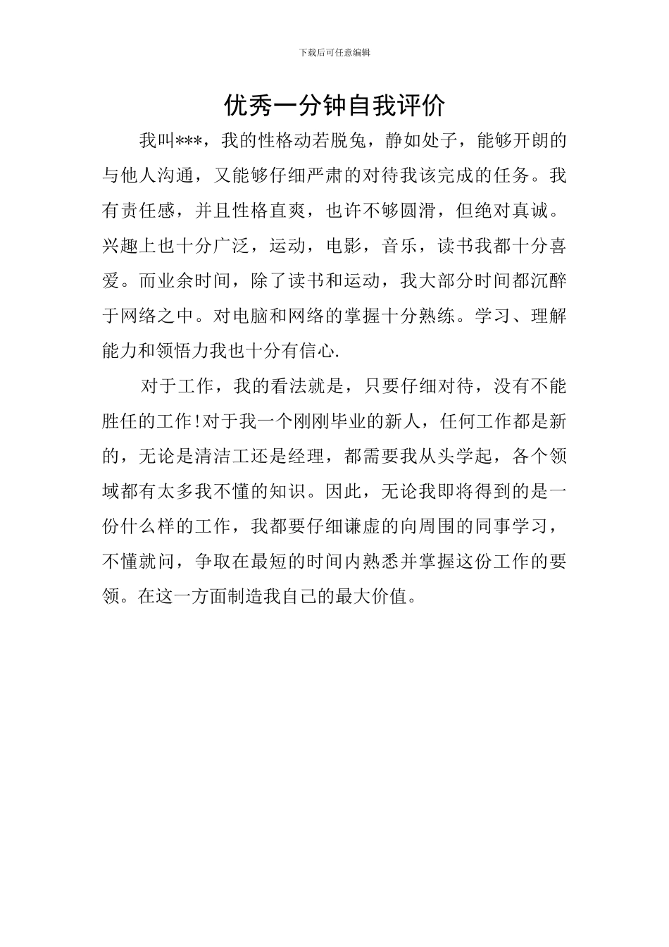 优秀一分钟自我评价_第1页