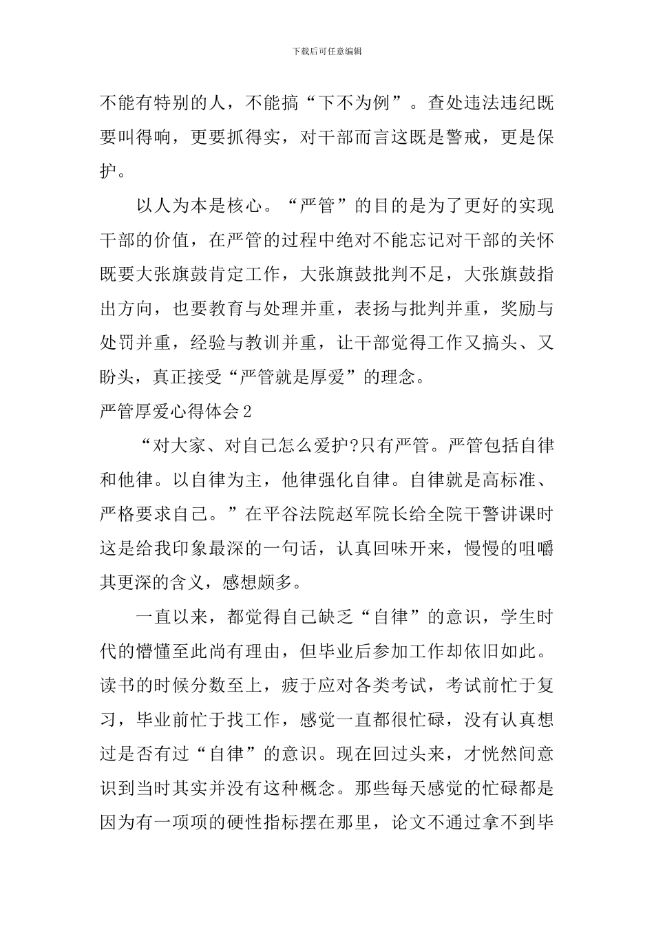 严管厚爱心得体会_第2页