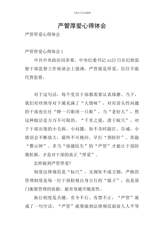 严管厚爱心得体会