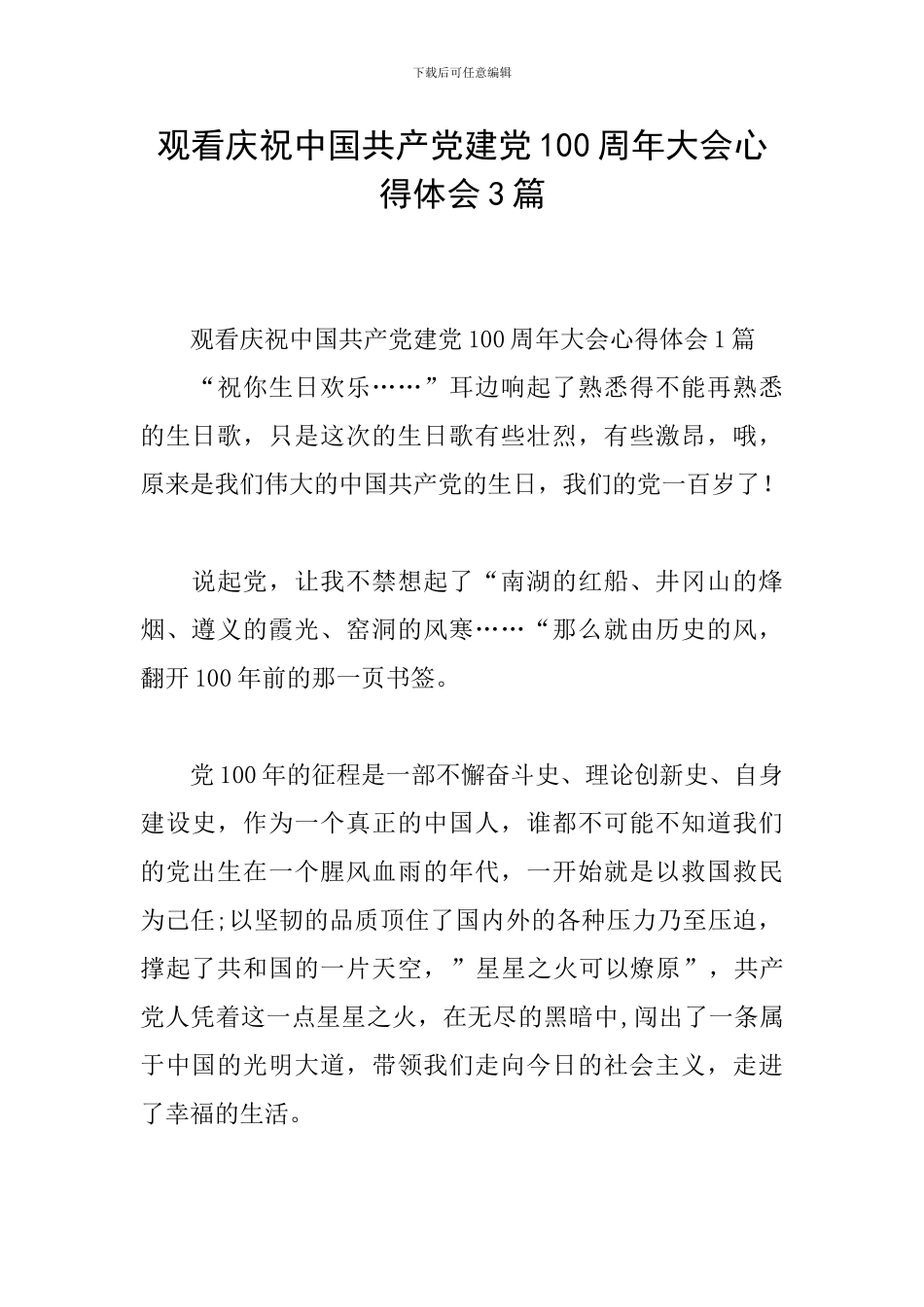 观看庆祝中国共产党建党100周年大会心得体会3篇_第1页