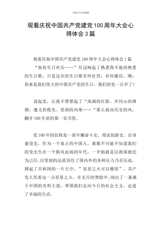 观看庆祝中国共产党建党100周年大会心得体会3篇