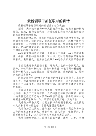 最新领导干部任职时的讲话发言