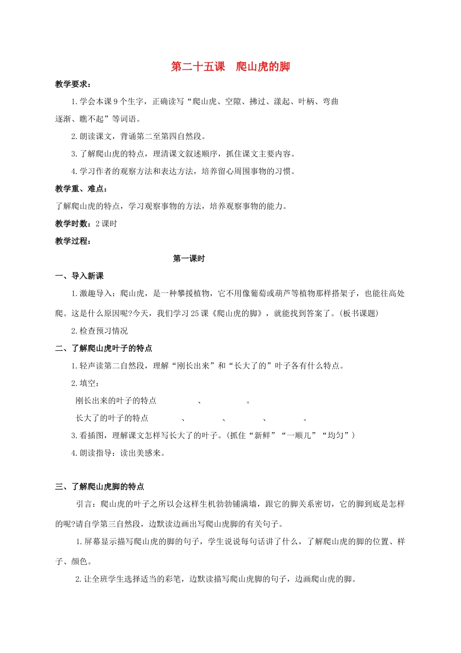 四年级语文上册 爬山虎的脚教案 人教版_第1页