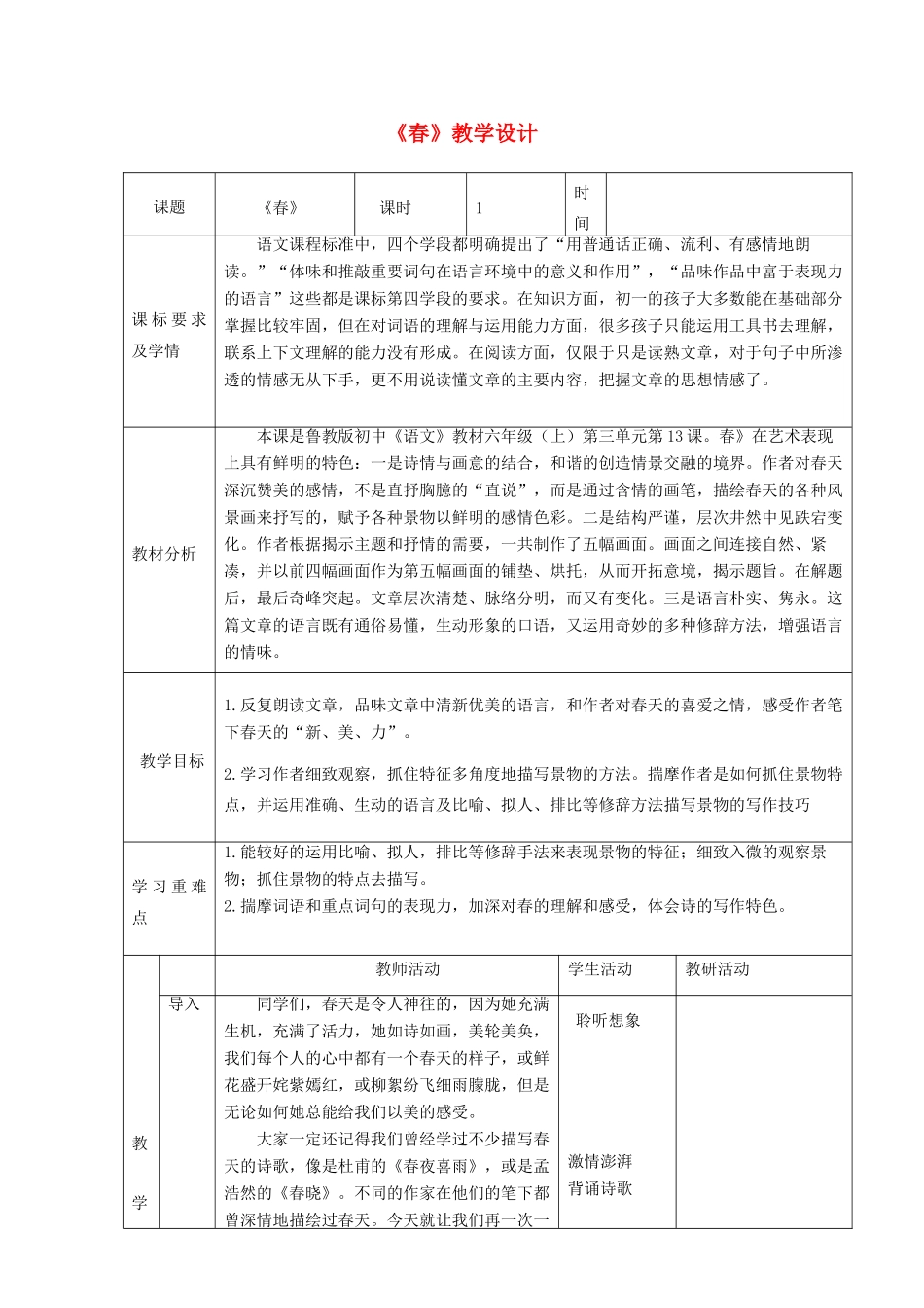 六年级语文上册 第三单元 第13课《春》教学设计 鲁教版五四制-鲁教版五四制小学六年级上册语文教案_第1页