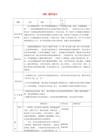 六年级语文上册 第三单元 第13课《春》教学设计 鲁教版五四制-鲁教版五四制小学六年级上册语文教案