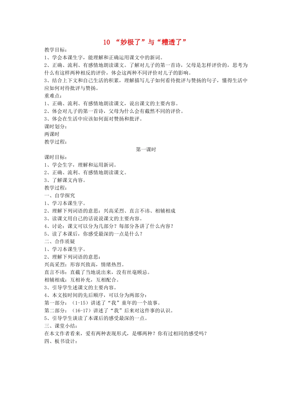 六年级语文上册 第三单元 第10课《妙极了与糟透了》教案 西师大版-西师大版小学六年级上册语文教案_第1页