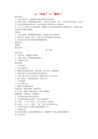 六年级语文上册 第三单元 第10课《妙极了与糟透了》教案 西师大版-西师大版小学六年级上册语文教案