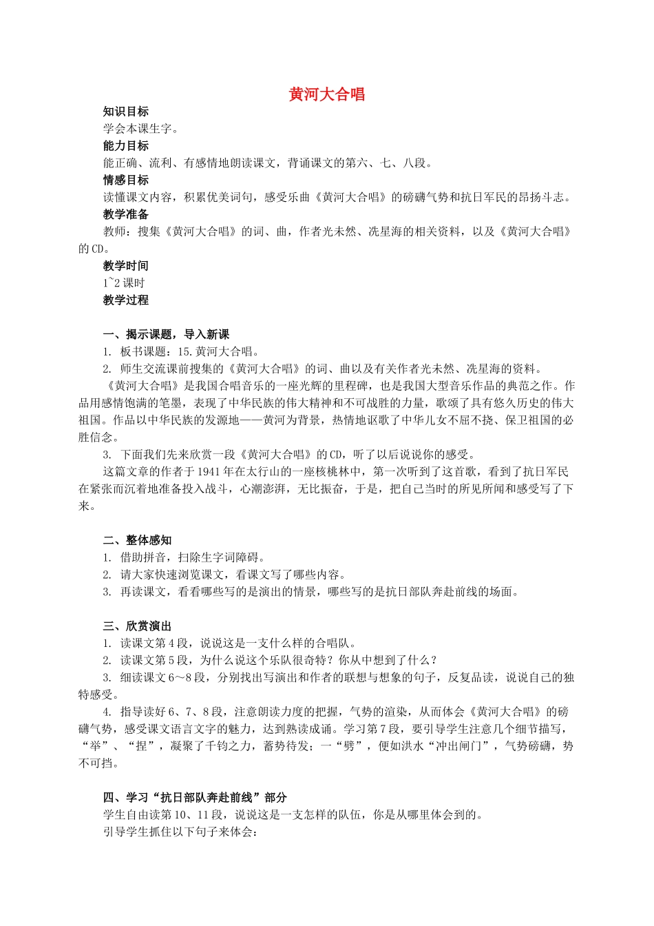 六年级语文下册 黄河大合唱教案 西师大版_第1页