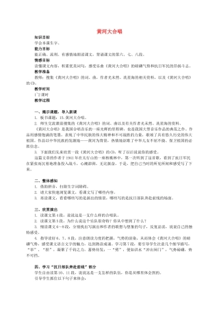 六年级语文下册 黄河大合唱教案 西师大版