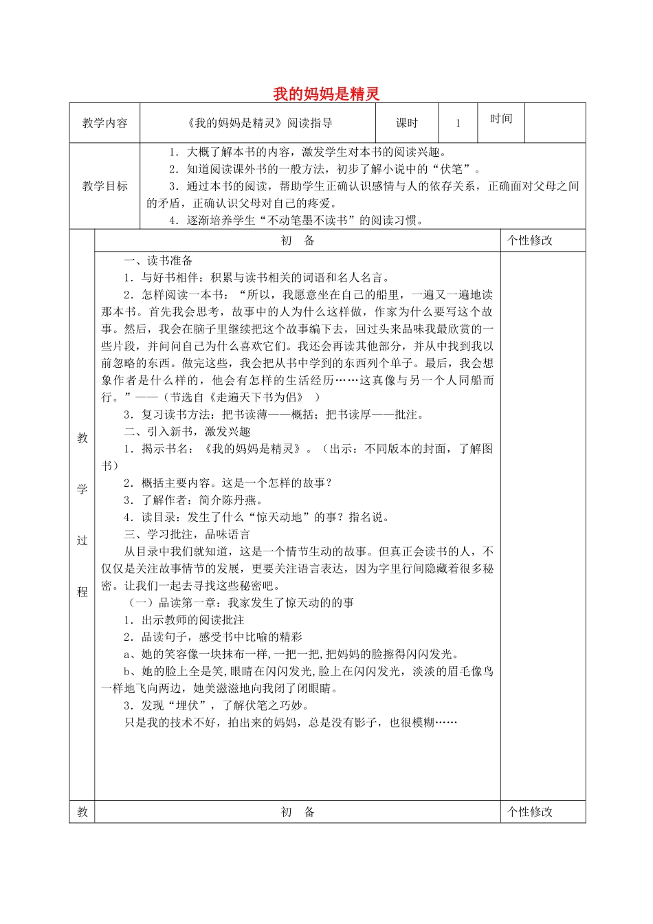 五年级语文下册 课外阅读《我的妈妈是精灵》阅读指导教案 苏教版-苏教版小学五年级下册语文教案_第1页