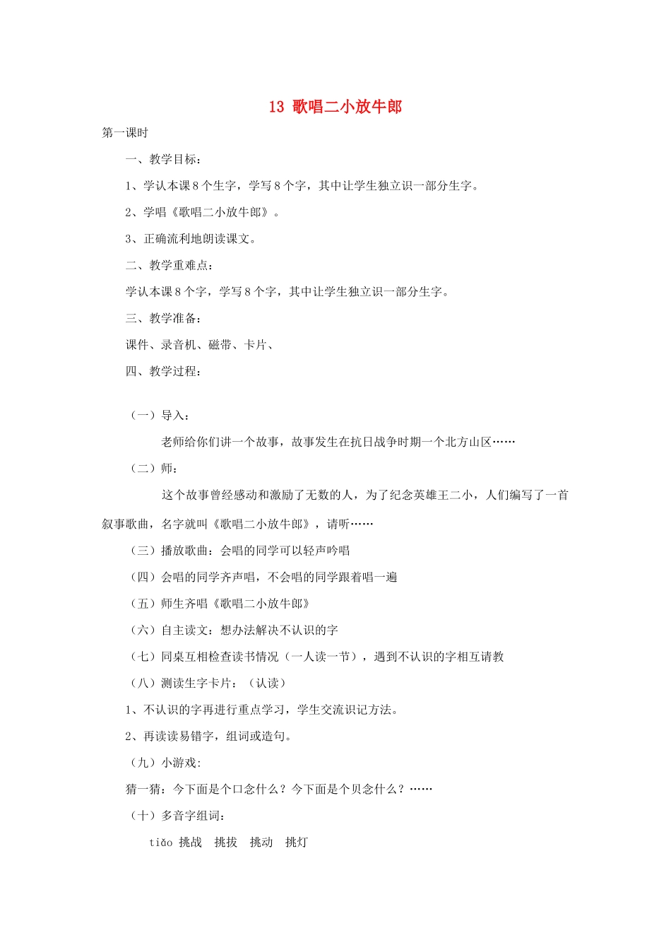 秋二年级语文下册 课文3 13 歌唱二小放牛郎教案1 苏教版-苏教版小学二年级下册语文教案_第1页