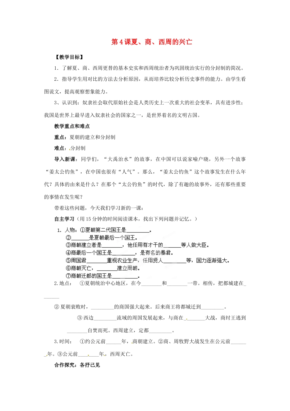 江苏省涟水县红日中学2013-2014学年七年级历史上册 第4课 夏、商、西周的兴亡教学案 新人教版_第1页
