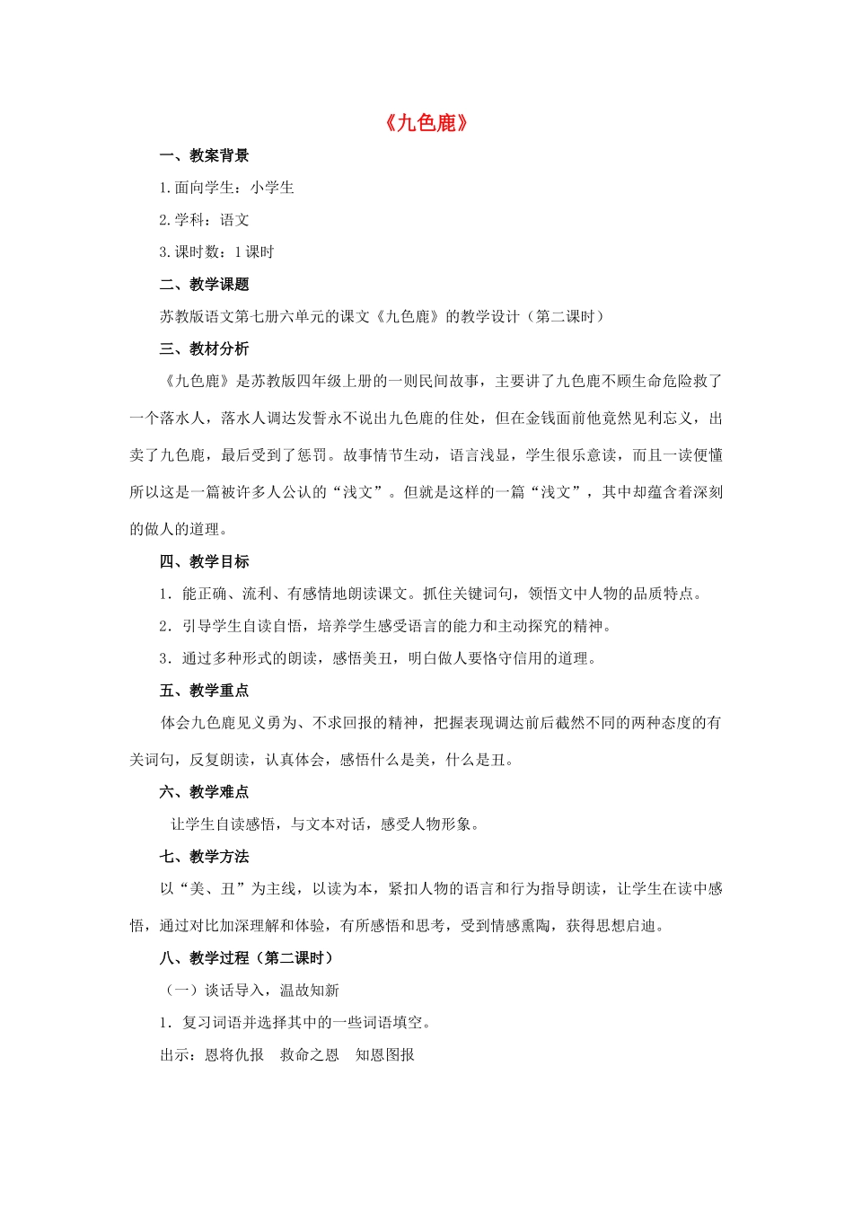 四年级语文上册《九色鹿》教学设计2 苏教版_第1页