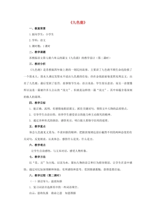 四年级语文上册《九色鹿》教学设计2 苏教版