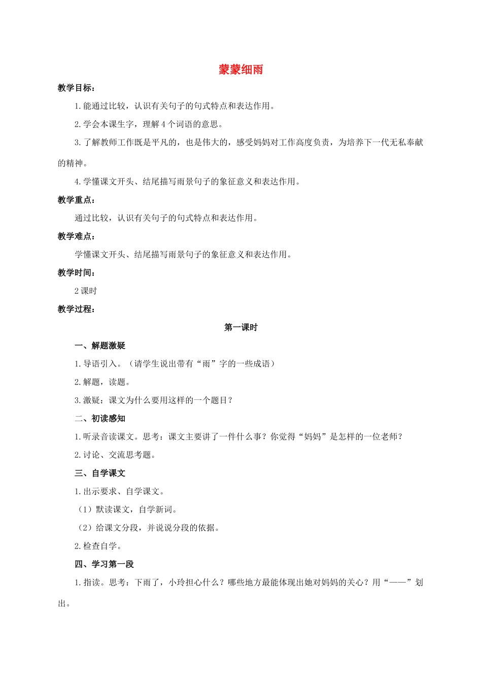 六年级语文下册 蒙蒙细雨 1教案 浙教版_第1页