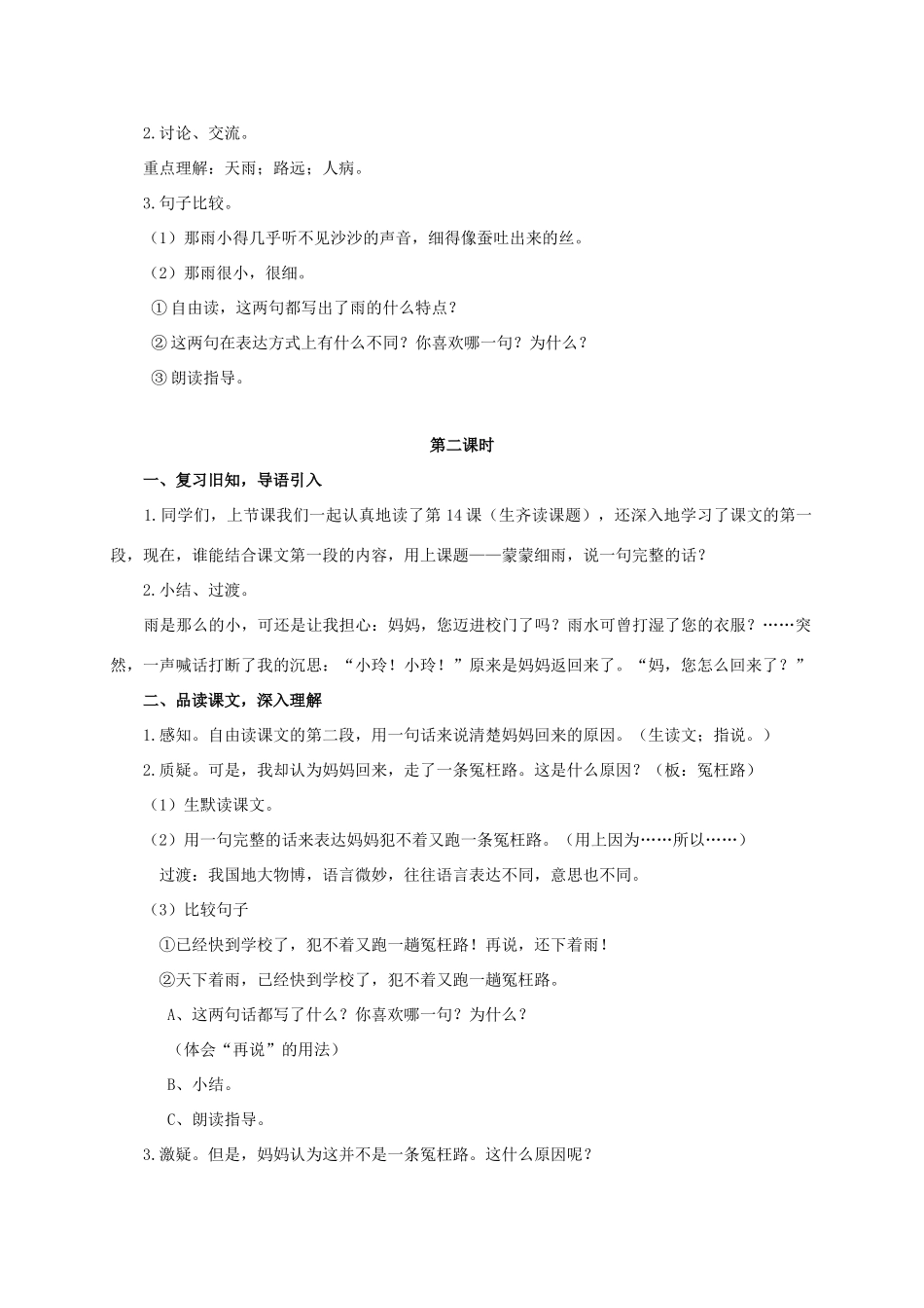 六年级语文下册 蒙蒙细雨 1教案 浙教版_第2页