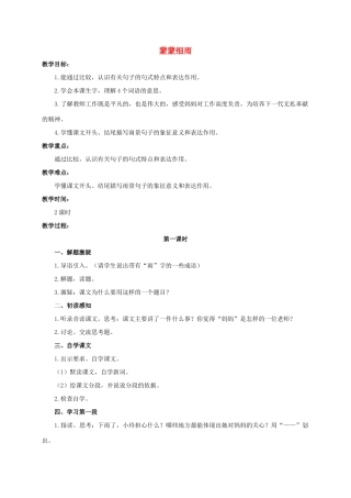 六年级语文下册 蒙蒙细雨 1教案 浙教版