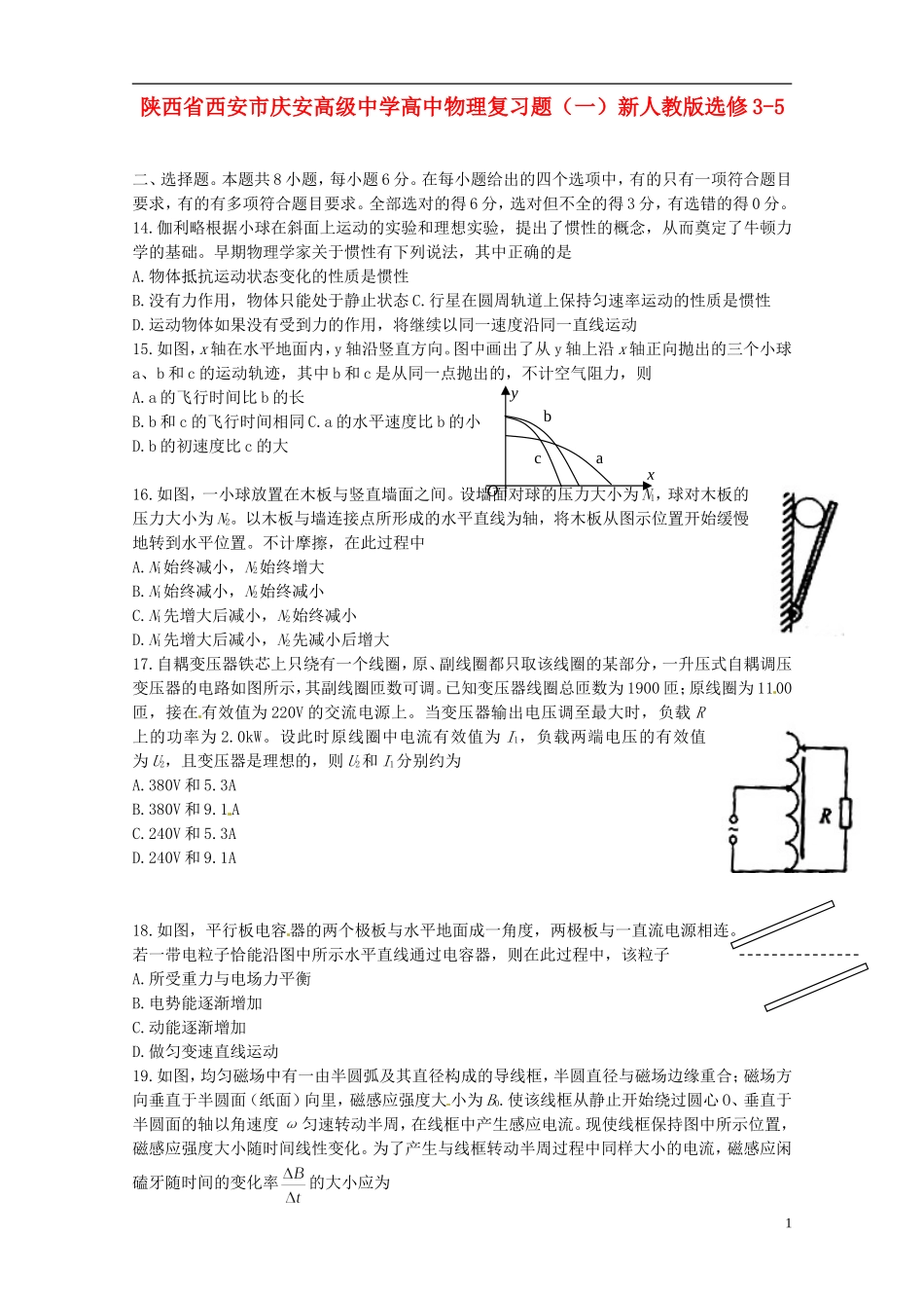 陕西省西安市庆安高级中学高中物理复习题（一）新人教版选修3-5_第1页