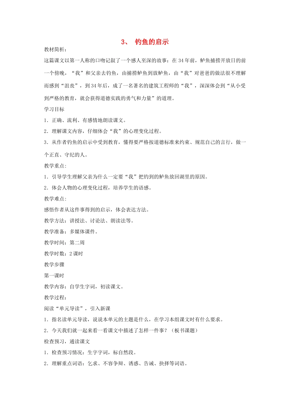 四年级语文下册 3 钓鱼的启示（第1课时）教案 语文S版-语文S版小学四年级下册语文教案_第1页