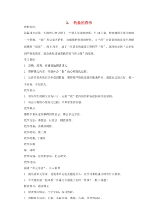 四年级语文下册 3 钓鱼的启示（第1课时）教案 语文S版-语文S版小学四年级下册语文教案