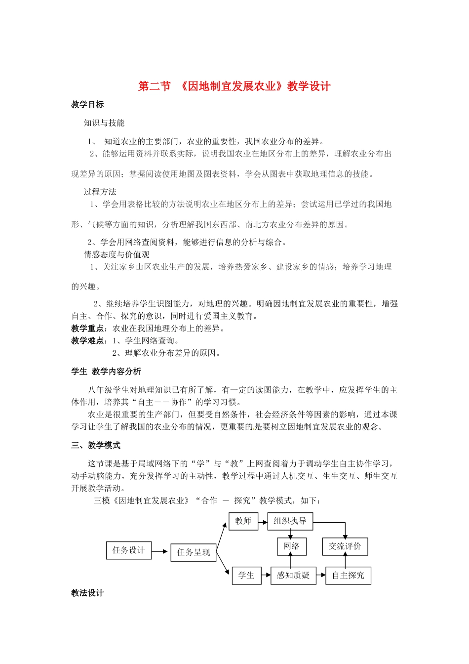 江苏省无锡羊尖高级中学2012-2013学年八年级地理上册 第四章 中国的经济发展 第二节 因地制宜发展农业教案 新人教版_第1页