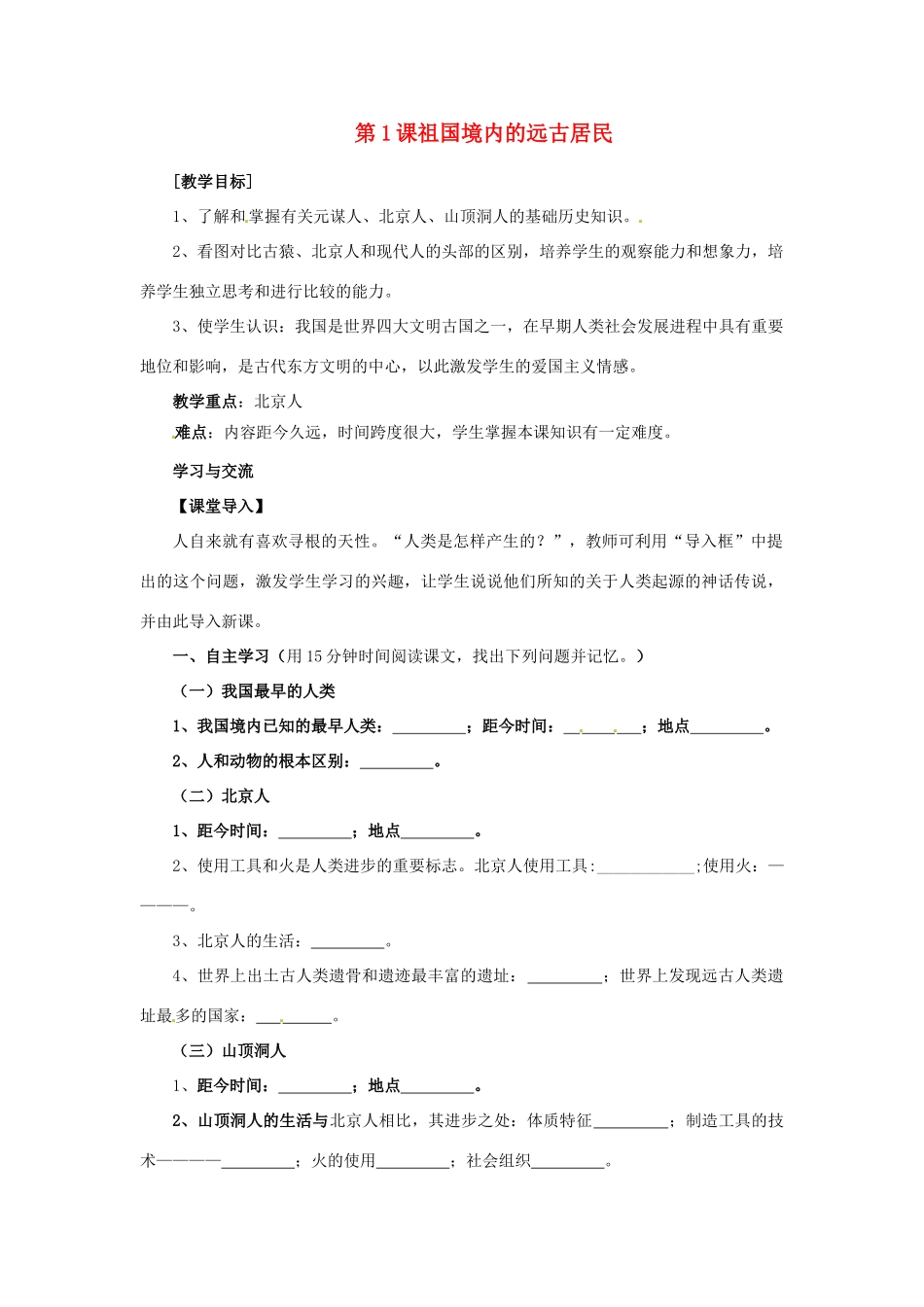 江苏省涟水县红日中学2013-2014学年七年级历史上册 第1课 祖国境内的远古居民教学案 新人教版_第1页