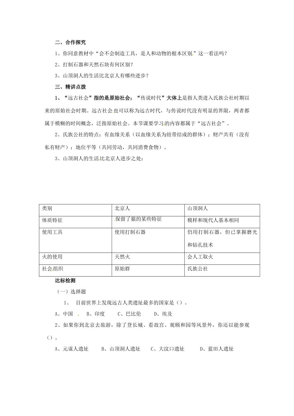 江苏省涟水县红日中学2013-2014学年七年级历史上册 第1课 祖国境内的远古居民教学案 新人教版_第2页